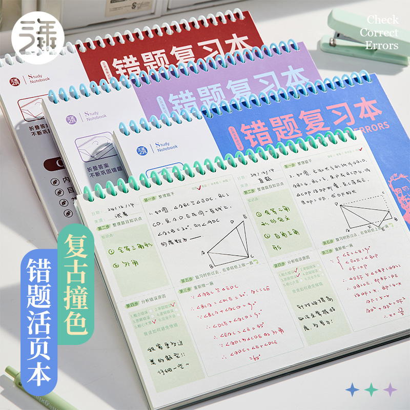 三年二班复古撞色错题活页本