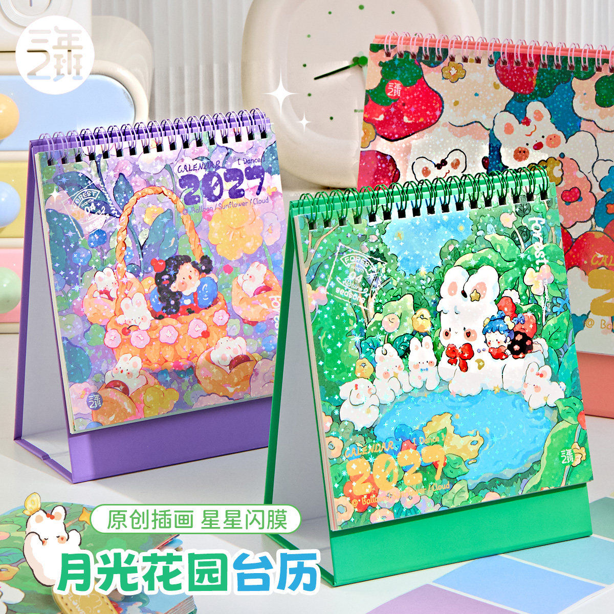 三年二班月光花园台历2027年新款图片