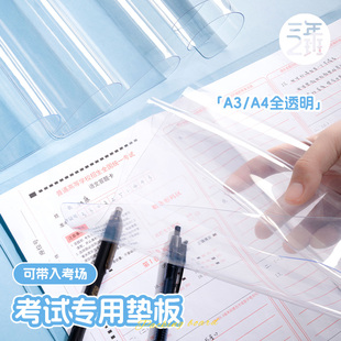 三年二班 考试专用垫板A3透明软垫板a4学生用中考考试写字垫板高考考研考公用试卷垫桌面专用写作业小学初中