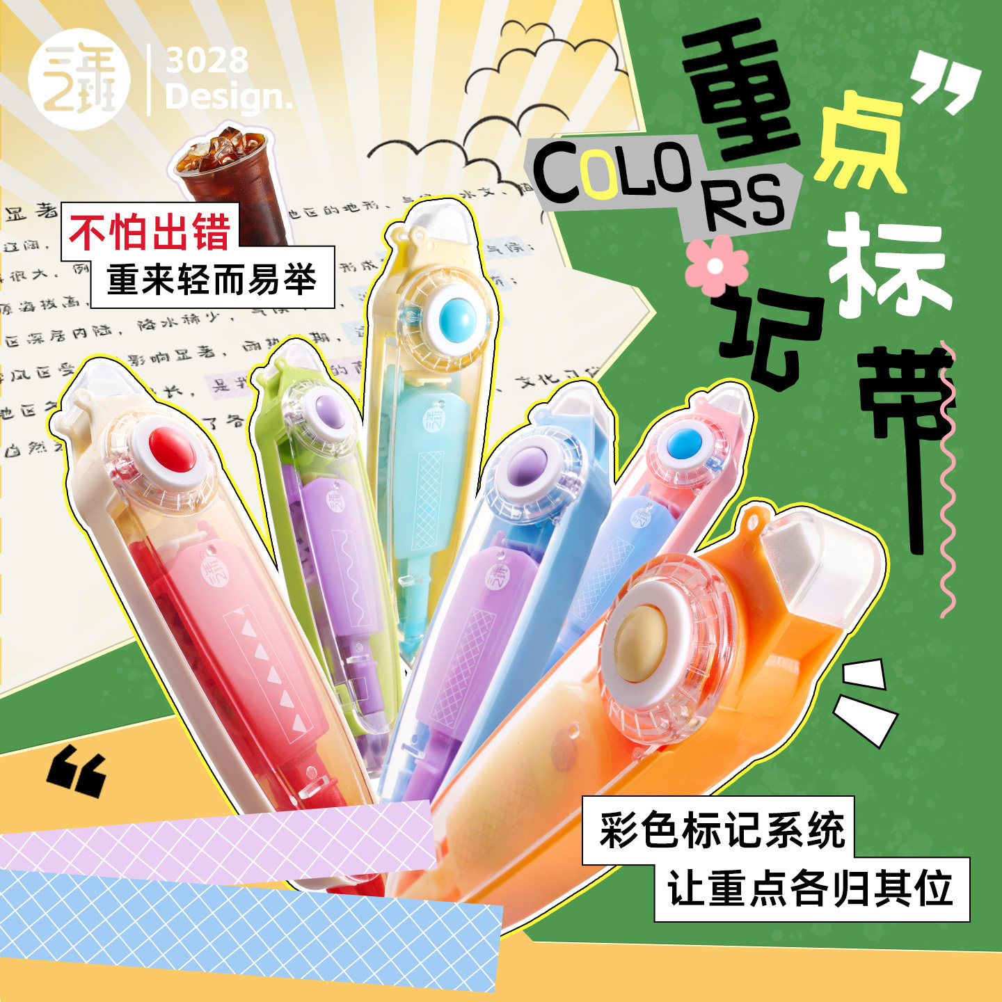 三年二班 重点标记带彩色可替换芯修正带大容量学生专用划重点荧光笔