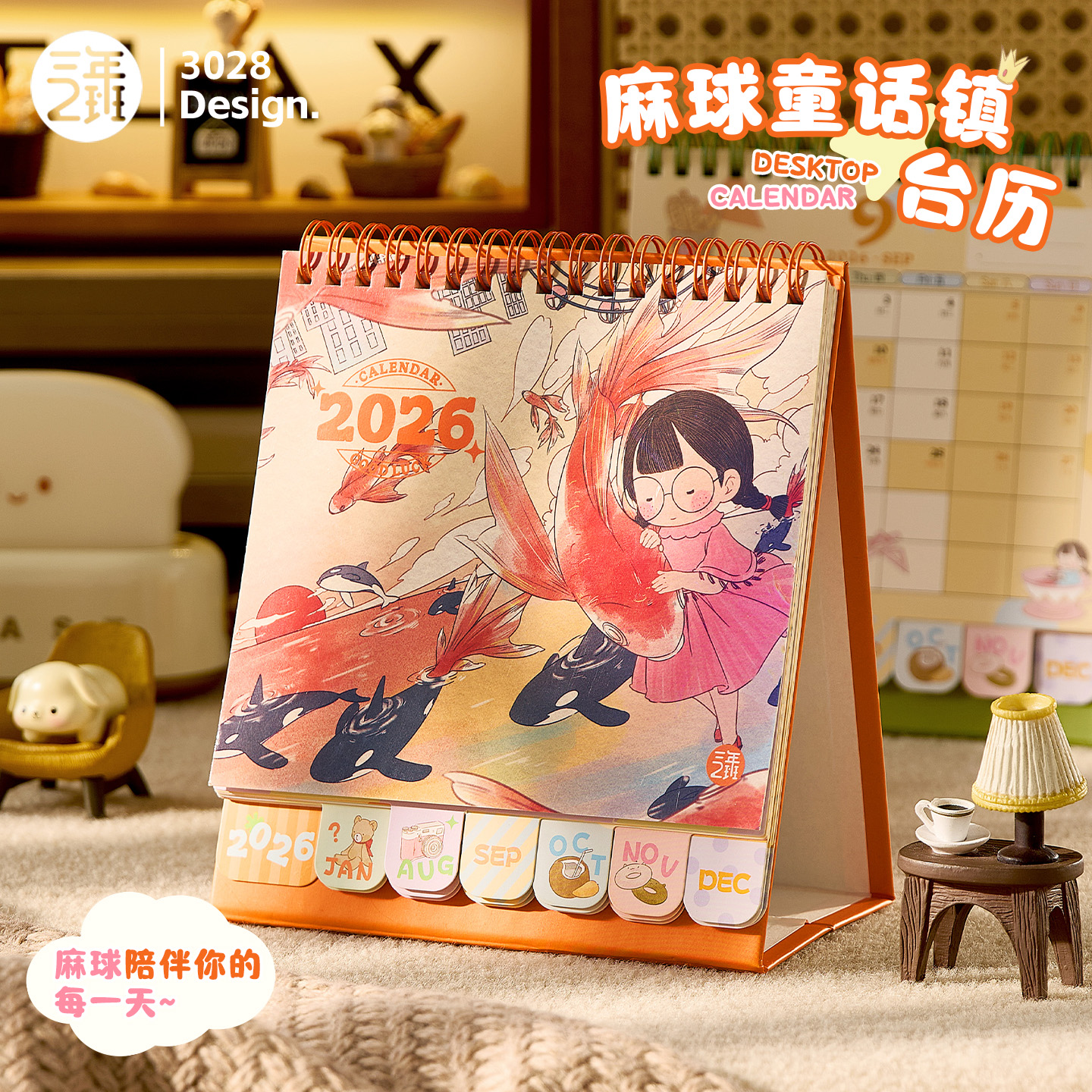 三年二班麻球童话镇台历