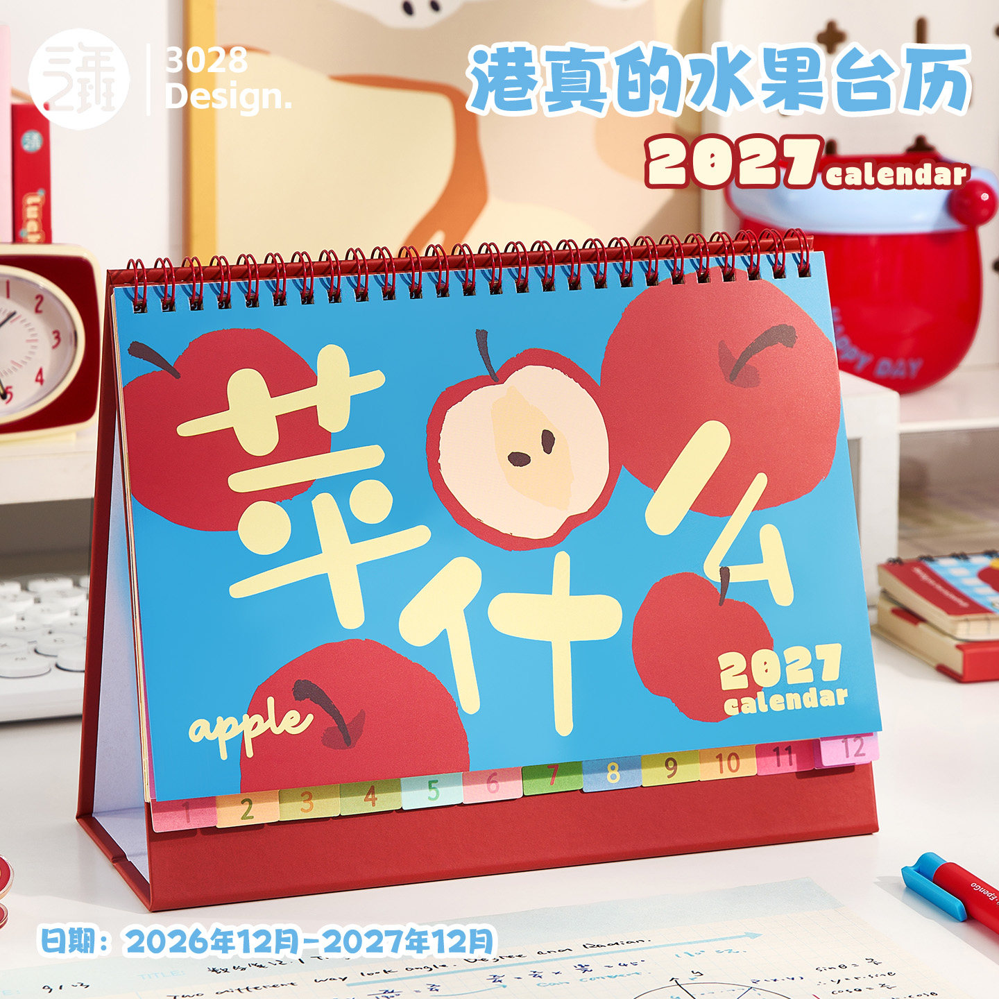 三年二班趣味水果台历2027年新款高颜值日历定制摆件可爱卡通学生商务办公月历桌面创意打卡计划记事本备忘录