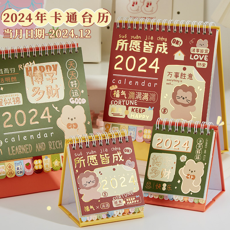 三年二班2024年创意卡通台历