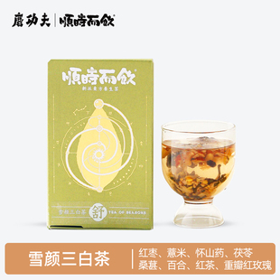 磨功夫顺时而饮女养生茶玫瑰花果茶小包装 立春 雪颜三白茶 节气