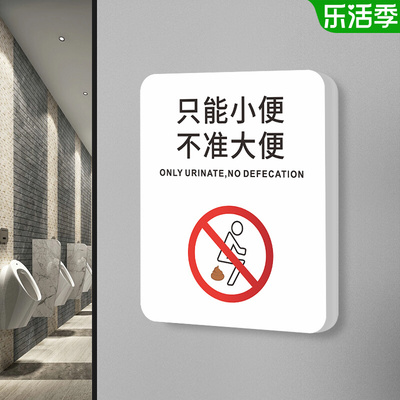 只能小便不准大便温馨提示牌贴纸卫生间禁止请勿大便警示语牌子酒