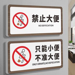 卫生间禁止大便提示牌贴纸便后马桶易堵塞只能小便不准不许大便文