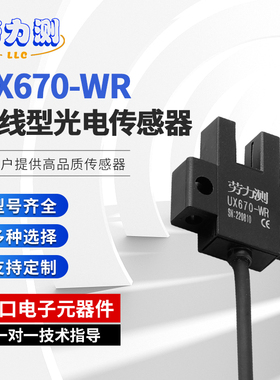 劳力测u槽型光电开关K型带线UX670-WR/EE-SX670槽型光电传感器