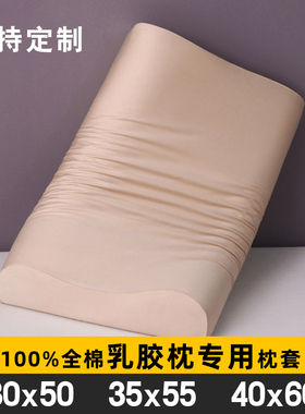 纯棉40x60乳胶枕头专用枕套35x55cm记忆枕枕头套颈椎枕儿童50x30