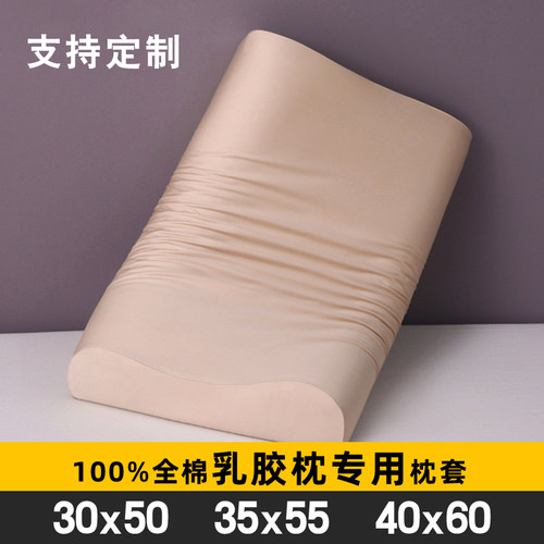 纯棉40x60乳胶枕头专用枕套35x55cm记忆枕枕头套颈椎枕儿童50x30