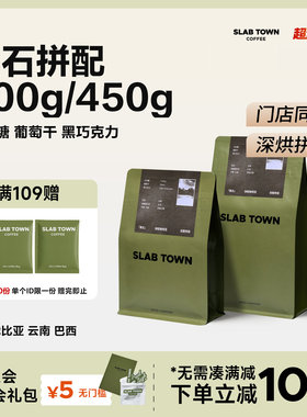 SLAB TOWN黑石 太妃糖葡萄干 意式深烘门店同款商用黑咖啡豆200g