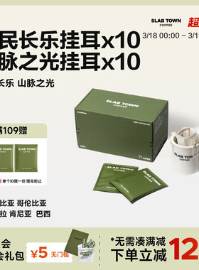 SLAB TOWN 双口味混合挂耳 浅深度烘焙 美式挂耳手冲挂耳咖啡20包