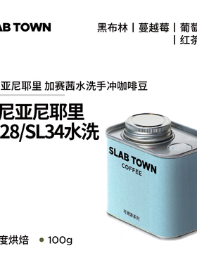 SLAB TOWN 肯尼亚尼耶里SL28/34 葡萄柚 浅烘水洗手冲咖啡豆100g
