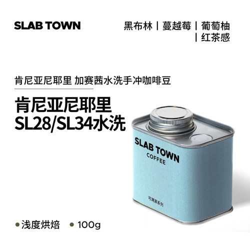 肯尼亚尼耶里SL28水洗咖啡豆100g
