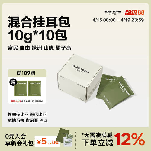 石板城多种风味混合挂耳1包10片