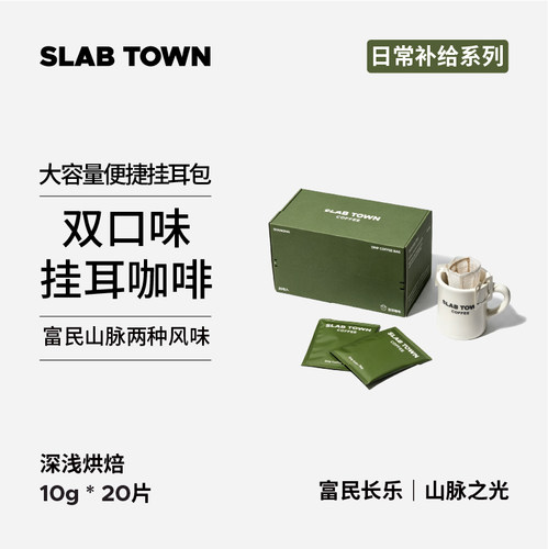 石板城双口味大包装挂耳10g*20袋