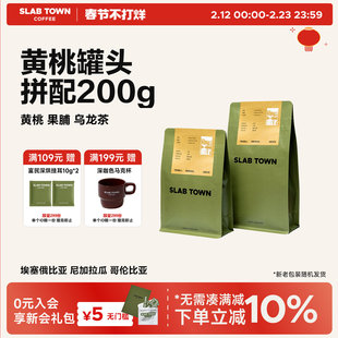 SLABTOWN黄桃罐头 黄桃果脯 浅烘 果香意式低因咖啡豆粉现磨200g
