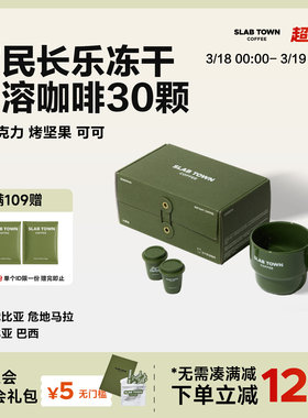 SLAB TOWN富民长乐即溶冻干咖啡粉 速溶深烘黑现磨美式2.8g*30颗