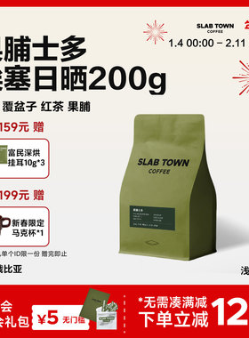 SLAB TOWN果脯士多 埃塞日晒果丁丁 浅烘 意式手冲黑咖啡豆粉200g