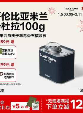 SLAB TOWN哥伦比亚米兰卡杜拉 百香果西瓜浅烘手冲美式咖啡豆100g