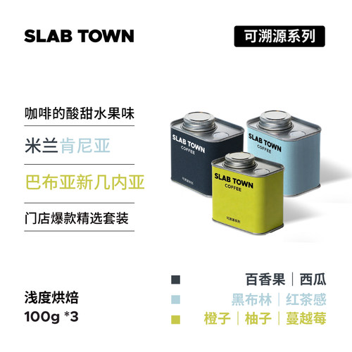 SLABTOWN手冲咖啡豆果香组合300g