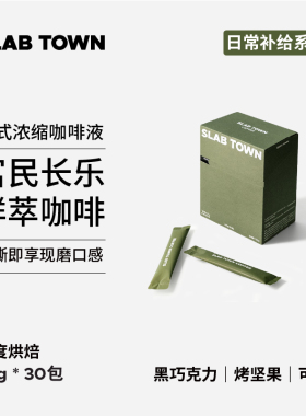 SLAB TOWN富民长乐 浓缩咖啡液 速溶咖啡 便捷冷萃咖啡液25g*30袋