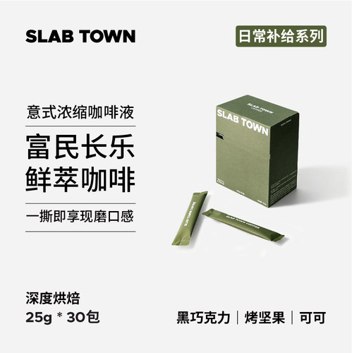 SLABTOWN富民浓缩咖啡液30袋