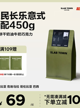SLAB TOWN富民长乐 意式咖啡豆粉 深度烘焙 新鲜优质现磨商用450g