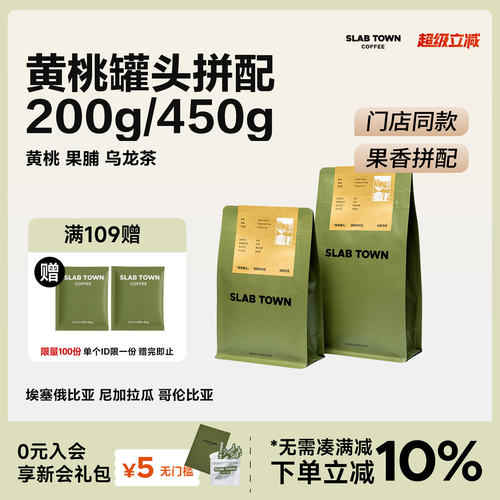 SLABTOWN门店同款果香拼配200g