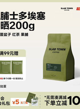 SLAB TOWN果脯士多 埃塞日晒果丁丁 浅烘 意式手冲黑咖啡豆粉200g