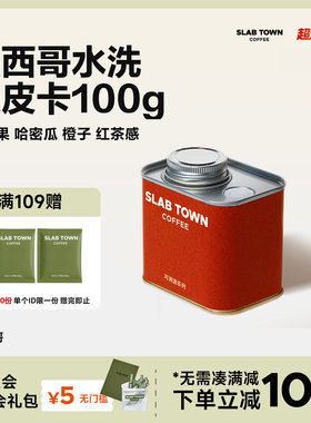 SLAB TOWN 墨西哥水洗铁皮卡 黄苹果橙子手冲咖啡豆 美式现磨100g