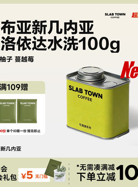SLAB TOWN巴布亚新几内亚 柚子蔓越莓手冲咖啡豆浅烘水洗精品100g