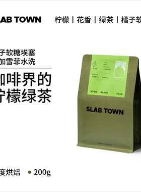SLAB TOWN橘子软糖 埃塞俄比亚水洗 浅烘意式手冲现磨咖啡豆200g