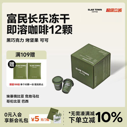 slabtown冻干粉黑咖啡12颗现磨