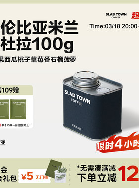 SLAB TOWN哥伦比亚米兰卡杜拉 百香果西瓜浅烘手冲美式咖啡豆100g