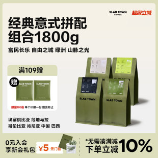 深烘新鲜现磨 SLAB TOWN意式 拼配集合包 商用优质咖啡豆粉450g