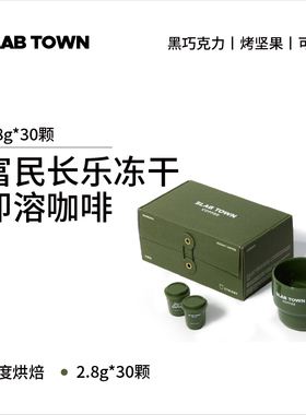SLAB TOWN富民长乐即溶冻干咖啡粉 速溶深烘黑现磨美式2.8g*30颗
