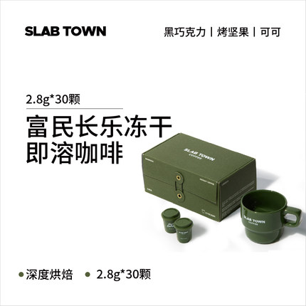 SLAB TOWN富民长乐即溶冻干咖啡粉 速溶深烘黑现磨美式2.8g*30颗