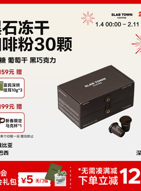 SLAB TOWN石板城黑石即溶冻干咖啡 速溶黑咖啡门店同款2.8g*30颗