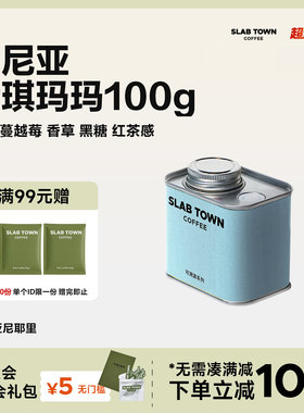 SLABTOWN石板城 乌梅香草黑糖 肯尼亚伊琪玛玛浅烘手冲新鲜咖啡豆