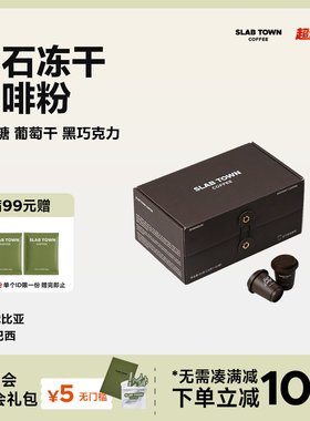 SLAB TOWN石板城黑石即溶冻干咖啡 速溶黑咖啡门店同款2.8g*30颗