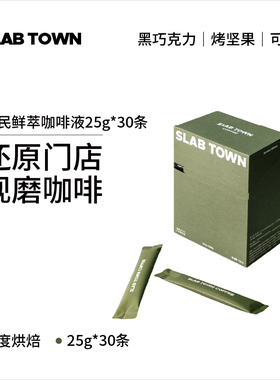 SLAB TOWN富民长乐 浓缩咖啡液 速溶咖啡 便捷冷萃咖啡液25g*30袋