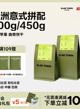 SLAB TOWN绿洲 橙子苹果 中烘意式拼配 耶加雪菲新鲜现磨咖啡豆粉
