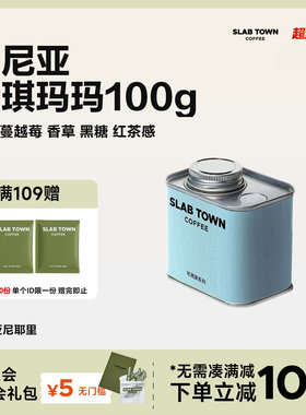 SLAB TOWN肯尼亚伊琪玛玛 乌梅香草黑糖 浅烘水洗手冲咖啡豆100g