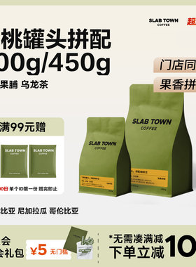 SLABTOWN黄桃罐头 黄桃果脯 浅烘 果香意式拼配商用咖啡豆粉200g