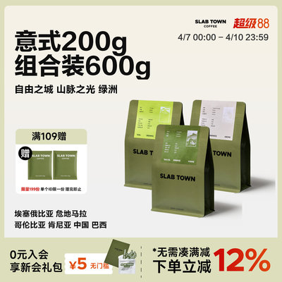 石板城意式拼配组合装咖啡豆200g