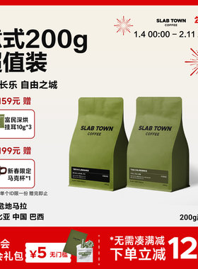 SLABTOWN石板城 意式200g超值装 中深烘焙现磨商用新鲜咖啡豆粉