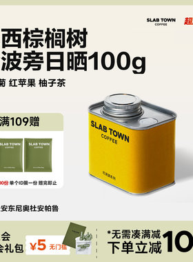 SLAB TOWN巴西棕榈树粉波旁 单品手冲咖啡豆  红苹果柚子美式100g