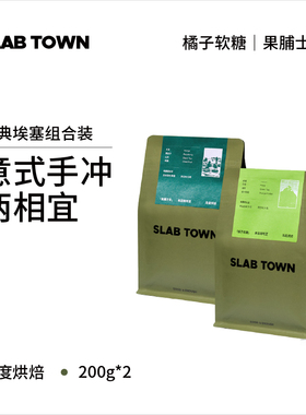 SLAB TOWN经典埃塞 耶加雪菲意式 现磨黑咖啡豆粉浅烘焙200g*2袋