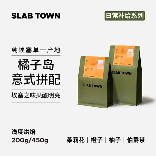 茉莉花橙子橘子岛埃塞拼配咖啡豆