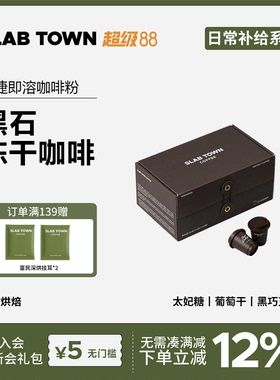 SLAB TOWN 黑石冻干咖啡 速溶咖啡现磨咖啡粉 门店同款2.8g*30颗